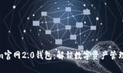 Tokenim官网2.0钱包：解锁数字资产管理新体验
