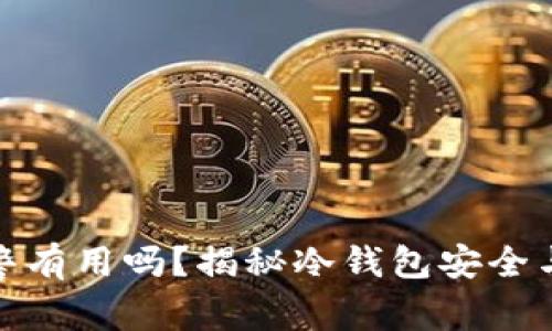 冷钱包被盗报警有用吗？揭秘冷钱包安全与如何应对盗窃