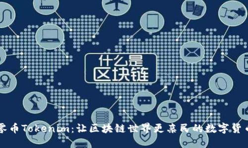 零币Tokenim：让区块链世界更亲民的数字货币