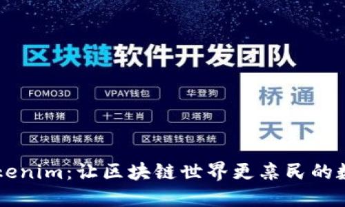 零币Tokenim：让区块链世界更亲民的数字货币