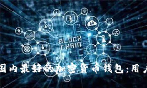 如何选择国内最好的加密货币钱包：用户必读指南