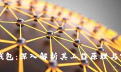 区块链钱包：深入解析其工作原理与实际应用