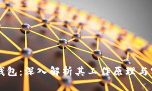 区块链钱包：深入解析其工作原理与实际应用