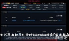 如何防止扫码支付时Tokenim被盗？实用指南