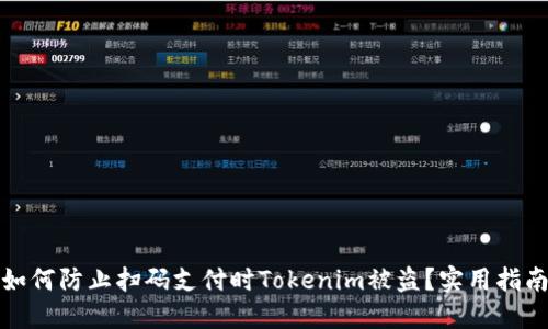 如何防止扫码支付时Tokenim被盗？实用指南