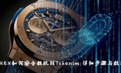 OKEX如何安全提现到Tokenim：详细步骤与技巧
