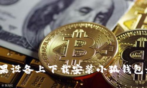 如何在苹果设备上下载安装小狐钱包最新版本？