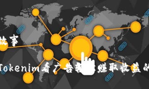 军事故事

通过Tokenim看广告轻松赚取收益的方法