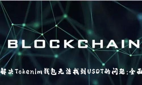如何解决Tokenim钱包无法找到USDT的问题：全面指南