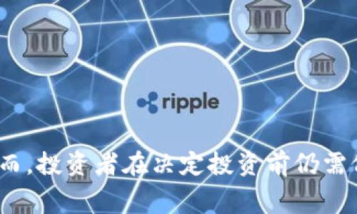 加密数字货币信托是指一种投资工具，旨在帮助投资者以更加安全和方便的方式投资于加密货币。它通常由金融机构或专业公司设立并管理，投资者可以通过购买信托的股票或单位来间接拥有加密货币。以下是对加密数字货币信托的详细解释和相关内容。

### 加密数字货币信托的基本概念

加密数字货币信托是专门投资于数字货币的信托基金。投资者通过购买信托的股票或份额，而不是直接购买和持有数字货币。这样做的优点在于，信托由专业的资产管理公司管理，能够为投资者提供更高的安全性和便利性。

### 加密数字货币信托的运作方式

加密数字货币信托通常会购买和持有一定数量的数字货币（如比特币、以太坊等）。然后，信托会向公众出售其股份，每一股的价值与其持有的数字货币的市场价值挂钩。这种方式使得投资者能够享受到数字货币的上涨收益，而不必担心直接管理和存储数字货币可能带来的风险。

### 加密数字货币信托的优势

1. **安全性**  
   加密货币市场虽然前景广阔，但其波动性和安全风险也非常高。信托公司通常会采取专业的安全措施来保护资产，减轻投资者的担忧。

2. **便利性**  
   投资者通过股市或其他金融市场购买信托股份，无需了解复杂的加密货币钱包和交易所使用。

3. **合规性**  
   许多加密数字货币信托都是经过监管批准的，投资者在法律上享有一定的保护。

4. **分散投资**  
   投资信托可以让投资者通过一个投放次去间接拥有多种加密货币，从而实现投资的分散化。

### 加密数字货币信托的劣势

尽管加密数字货币信托具有许多优势，但也存在一些潜在的劣势：

1. **管理费用**  
   投资者需要支付管理费用，通常这对长期投资者来说是一个额外的负担。

2. **流动性风险**  
   并不是所有的加密数字货币信托都有良好的市场流动性，可能会影响到投资者的买卖。

3. **跟踪误差**  
   由于市场波动和管理费用，信托的表现可能与底层资产的表现有所偏差。

### 结论

加密数字货币信托为那些希望投资于加密货币但又不希望承担高风险和复杂性的投资者提供了一种便利和安全的途径。然而，投资者在决定投资前仍需仔细评估其风险及费用。通过对加密数字货币信托的充分理解，投资者可以更好地把握这一新兴市场的机会。