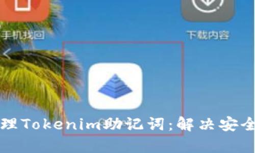 如何轻松生成和管理Tokenim助记词：解决安全与便捷的双重痛点