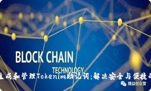 如何轻松生成和管理Tokenim助记词：解决安全与便捷的双重痛点