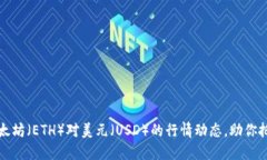 实时获取以太坊（ETH）对美元（USD）的行情动态
