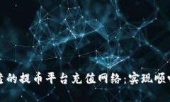 如何选择安全可靠的提币平台充值网络：实现顺