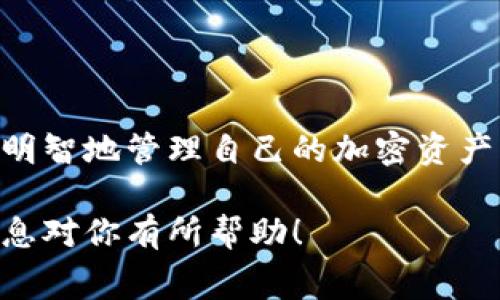 在讨论IM冷钱包的转账手续费之前，我们首先需要了解什么是冷钱包以及它的工作原理。

什么是冷钱包？
冷钱包是一种将加密货币离线存储的钱包，确保资金在没有互联网连接的情况下得到保护。由于冷钱包不容易受到网络攻击，因此被广泛用于长期存储加密资产。IM冷钱包则是在这一类别中的一个解决方案，提供了安全、便利和用户友好的体验。

IM冷钱包转账手续费的构成
转账手续费在不同的加密货币和钱包之间可能有所不同。IM冷钱包的转账费用通常包含以下几个方面：
ul
    li网络费用：这部分费用是支付给区块链网络的，用于处理和确认交易。不同币种的费用标准各异，通常在网络拥堵时费用较高。/li
    li平台服务费：IM冷钱包可能会收取一定的服务费，用于支持其系统的运行和维护。/li
    li转换费用（如果有）：如果计算转换为其他类型的加密货币时，那么可能会产生其他费用。/li
/ul

IM冷钱包的转账手续费用范围
具体来说，IM冷钱包的转账手续费可能会在几美元到几十美元之间，取决于转账的币种、当前网络的拥堵情况以及所选择的转账速度。以比特币为例，通常在网络繁忙时，手续费可能会涨到10美元以上；而在网络轻松状态下，手续费可能只有几角钱。

如何转账手续费？
用户可以采取以下几种策略来转账手续费：
ul
    li选择低交付时段：在网络不繁忙的时段进行转账，例如非高峰时段，可以有效降低手续费。/li
    li使用优先级设置：某些钱包可能允许用户设置转账的优先级，优先级越高，费用就越高；相反，低优先级将减少费用但可能延长交易的确认时间。/li
    li关注动态费用市场：用户可以关注实时费率，选择最佳时机进行交易。/li
/ul

总结
在使用IM冷钱包进行转账时，手续费是一个重要的考量因素。了解手续费的构成、范围和方式可以帮助用户更加明智地管理自己的加密资产，提高资产转账的效率与安全性。无论是长期持有还是短期交易，选择适合自己需求的冷钱包及策略都至关重要。

通过上述内容，读者可以获得关于IM冷钱包转帐手续费的全面理解，并根据建议自己的转账成本。希望这样的信息对你有所帮助！