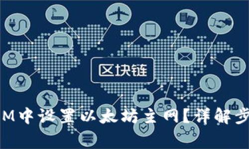 如何在TokenIM中设置以太坊主网？详解步骤与注意事项