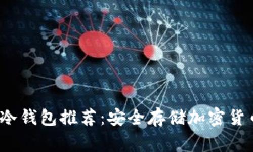 2023年最佳冷钱包推荐：安全存储加密货币的终极指南
