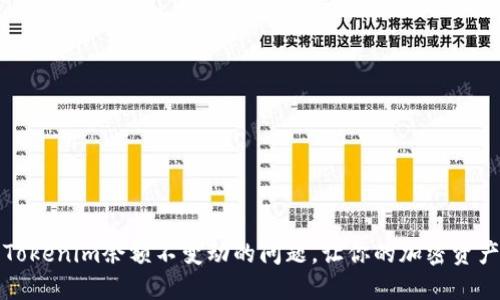 如何解决Tokenim余额不变动的问题，让你的加密资产安全无忧