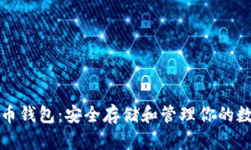 数字货币钱包：安全存储和管理你的数字资产