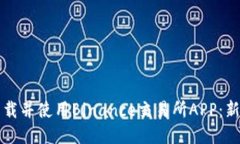 如何快速下载并使用Binance交易所APP：新手必看指