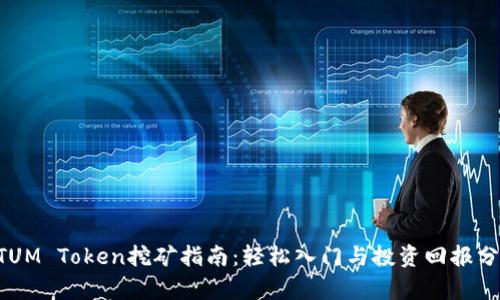 QTUM Token挖矿指南：轻松入门与投资回报分析