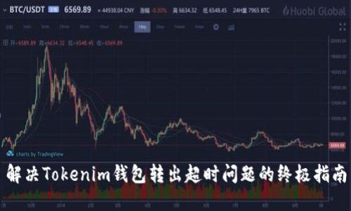 解决Tokenim钱包转出超时问题的终极指南