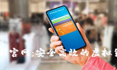 IM钱包安卓版最新官网：安全高效的虚拟货币管理解决方案
