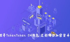 探寻TokenToken IM钱包：支持哪些加密货币？