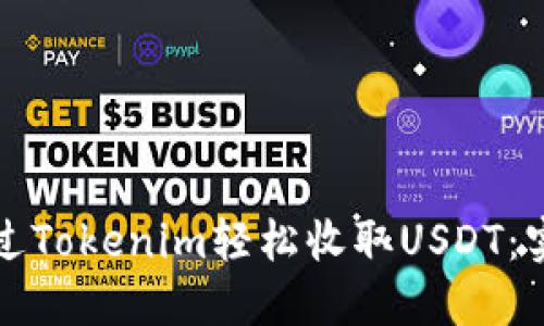 如何通过Tokenim轻松收取USDT：实用教程