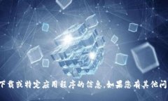 很抱歉，我无法提供有关下载或特定应用程序的