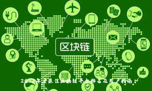 2023年度最佳区块链平台排名及用户指南