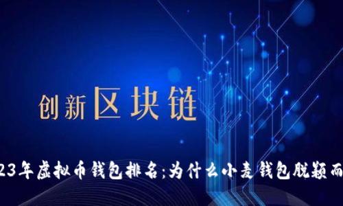 2023年虚拟币钱包排名：为什么小麦钱包脱颖而出？