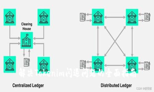 解决Tokenim闪退问题的全面指南