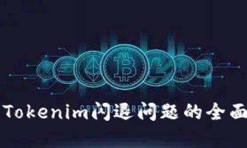 解决Tokenim闪退问题的全面指南