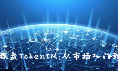 如何高效操盘TokenIM：从市场入门到盈利秘籍