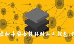 如何将虚拟币安全转移到私人钱包：详细指南