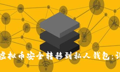 如何将虚拟币安全转移到私人钱包：详细指南