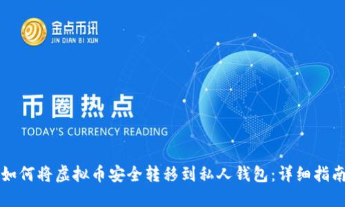 如何将虚拟币安全转移到私人钱包：详细指南