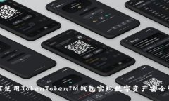 如何使用TokenTokenIM钱包实现数字资产安全管理