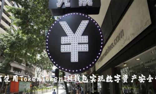 如何使用TokenTokenIM钱包实现数字资产安全管理
