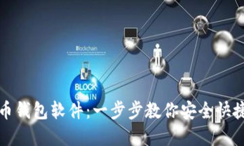 如何下载虚拟币钱包软件：一步步教你安全快捷获取数字资产