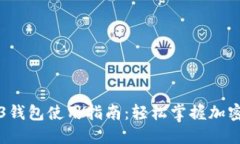 鸥易Web3钱包使用指南：轻松掌握加密资产管理