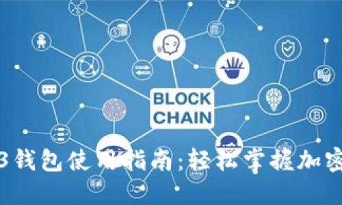 鸥易Web3钱包使用指南：轻松掌握加密资产管理