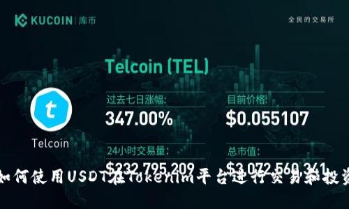 如何使用USDT在Tokenim平台进行交易和投资