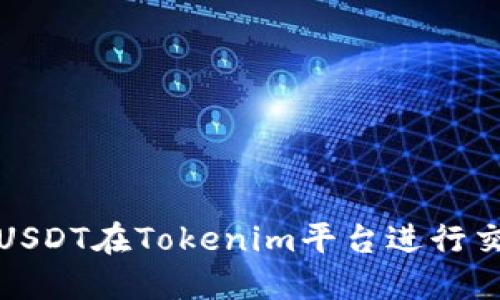 如何使用USDT在Tokenim平台进行交易和投资