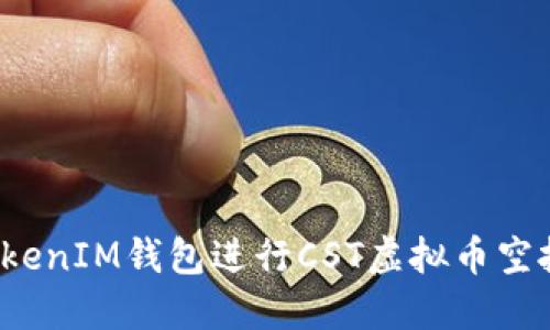 如何使用TokenIM钱包进行CST虚拟币空投？完整指南