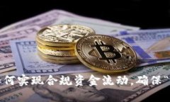 数字货币交易所如何实现合规资金流动，确保“