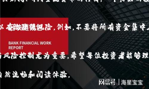 jiaoti如何买入TokenIM：详细指南与技巧/jiaoti

TokenIM, 购买, 加密货币, 数字资产/guanjianci

一、什么是TokenIM？
TokenIM是一种新兴的数字资产管理平台，致力于为用户提供高效、安全的加密货币交易服务。随着区块链技术的迅猛发展，越来越多的人开始关注数字货币投资，而TokenIM的出现则为这些投资者提供了一个便捷的交易途径。无论你是新手还是有经验的交易者，理解TokenIM的基本概念都至关重要。

二、TokenIM的特点与优势
在决定购买TokenIM之前，了解其特点是非常重要的。TokenIM主要有以下几个特点：首先，它的用户界面友好，适合所有水平的交易者。其次，TokenIM提供多种交易对，覆盖主流加密货币。此外，安全性也是TokenIM的一大卖点，平台利用了多重验证和冷钱包存储技术来保障用户的资产安全。

三、在TokenIM上如何买入加密货币？
购买TokenIM的加密货币其实是一个简单的过程。以下是详细的步骤：第一，注册账户并完成身份验证；第二，绑定支付方式，如银行卡或支付宝；第三，根据个人需求选择合适的加密货币进行购买；最后，输入购买数量并确认交易。如果您之前没有购买过加密货币，步骤中的每一个环节都需要认真对待，确保交易的顺利进行。

四、选择合适的支付方式
在TokenIM上，用户可以选择多种支付方式，包括信用卡、借记卡以及电子钱包。不同的支付方式各有优缺点，例如信用卡交易速度快，但手续费相对较高；而电子钱包费用低却可能需要一定的转账时间。根据个人的资金流动情况和需求，选择合适的支付方式非常重要。

五、市场分析与选择交易时机
成功的投资不仅源于对平台的了解，更依赖于对市场的把握。在TokenIM上进行交易时，用户需要进行市场分析，包括关注市场走势、查看相关新闻、研判主流货币的行情。一个良好的投资时机往往可以让你的投资收益倍增，而一个错误的决策则可能导致重大损失。建议用户在投资前多花时间进行充分调研，不要盲目跟风。

六、风险控制与投资策略
在进行任何形式的投资时，特定的风险控制策略是必不可少的。用户可以设定止损价位，不要让情绪影响决策。此外，采用分散投资策略，可以有效降低风险。例如，不要将所有资金集中在一个加密货币上，而应该分散到多个不同类型的资产中。对于新手投资者来说，建议从小额投资开始积累经验，逐步增加投资额。

七、总结与未来展望
通过以上步骤和建议，您现在应该对TokenIM的购买流程和相关策略有了更全面的理解。随着加密货币市场愈发活跃，投资前的市场分析与风险控制尤为重要。希望每位投资者能够理性对待，加以学习和实践，从而在这个充满挑战与机遇的领域中获得成功。

以上内容只是整个文本的结构大纲，实际书写时可以根据每个部分的需要进行更加深入的阐述，构建每个段落的细节与深度，确保文章的自然流畅和阅读体验。