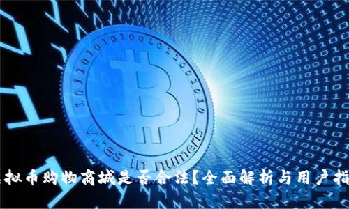虚拟币购物商城是否合法？全面解析与用户指南