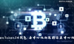 探秘TokenTokenIM钱包：去中心化的选择还是中心化
